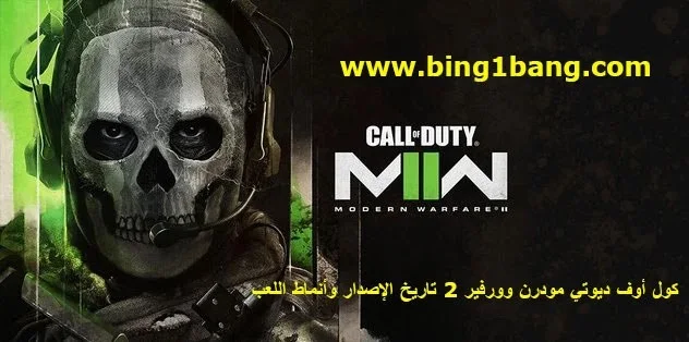 كيفية الحصول على مفاتيح بيتا Call of Duty Modern Warfare 2 مجانًا كيفية الحصول على مفاتيح بيتا Call of Duty Modern Warfare 2 مجانًا، كول اوف ديوتي، كود 19 مودرن وارفير 2، كول اوف ديوتي مودرن وورفير 2، كول أوف ديوتي: مودرن وورفير، مودرن وارفير، كود الجديد مودرن وارفير 2، أخبار كود 19 مودرن وارفير 2، كول اوف ديوتي مودرن وورفير، مودرن وارفير 2، مودرن وارفير 2022، تاريخ صدور مودرن وارفير 2، كول اوف ديوتي مودرين وارفير، موعد صدور لعبة كول اوف ديوتي موديرن وارفير، كول اوف ديوتي: مودرن وارفير، موعد اصدار مودرن وارفير 2، كول اوف ديوتي موبايل، مودرن وارفير الجديده، مودرن وارفير التحديث الجديد